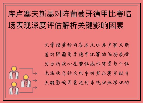 库卢塞夫斯基对阵葡萄牙德甲比赛临场表现深度评估解析关键影响因素