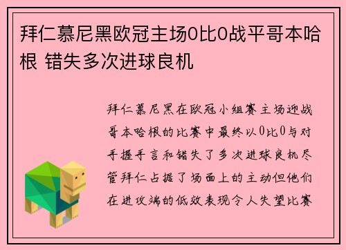 拜仁慕尼黑欧冠主场0比0战平哥本哈根 错失多次进球良机 拜仁慕尼黑欧冠主场0比0战平哥本哈根 错失多次进球良机