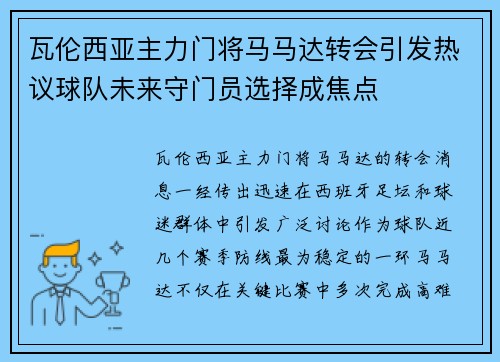 瓦伦西亚主力门将马马达转会引发热议球队未来守门员选择成焦点