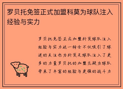 罗贝托免签正式加盟科莫为球队注入经验与实力 罗贝托免签正式加盟科莫为球队注入经验与实力