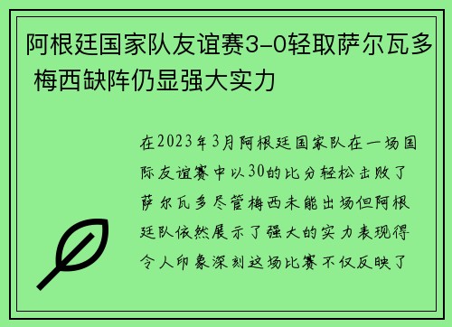 阿根廷国家队友谊赛3-0轻取萨尔瓦多 梅西缺阵仍显强大实力