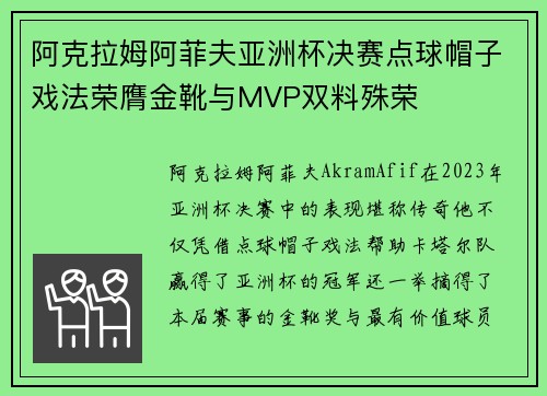阿克拉姆阿菲夫亚洲杯决赛点球帽子戏法荣膺金靴与MVP双料殊荣