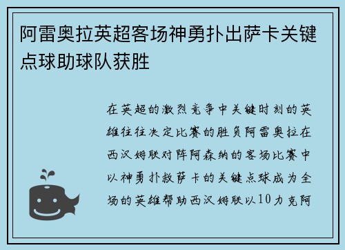 阿雷奥拉英超客场神勇扑出萨卡关键点球助球队获胜 阿雷奥拉英超客场神勇扑出萨卡关键点球助球队获胜