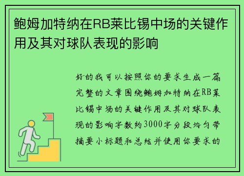 鲍姆加特纳在RB莱比锡中场的关键作用及其对球队表现的影响 鲍姆加特纳在RB莱比锡中场的关键作用及其对球队表现的影响