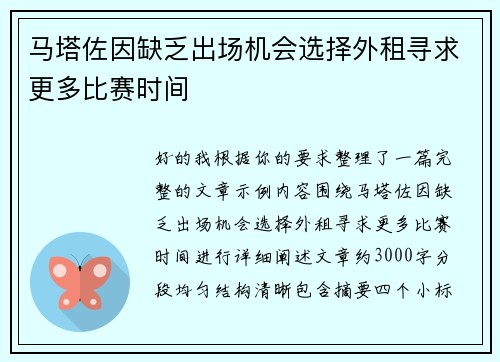 马塔佐因缺乏出场机会选择外租寻求更多比赛时间