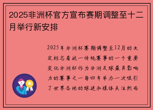 2025非洲杯官方宣布赛期调整至十二月举行新安排