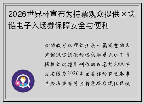 2026世界杯宣布为持票观众提供区块链电子入场券保障安全与便利