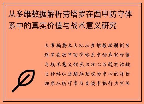 从多维数据解析劳塔罗在西甲防守体系中的真实价值与战术意义研究 从多维数据解析劳塔罗在西甲防守体系中的真实价值与战术意义研究