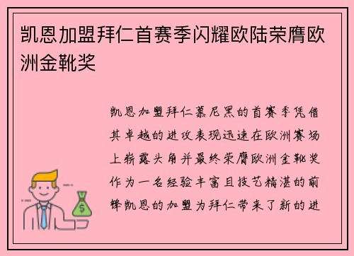 凯恩加盟拜仁首赛季闪耀欧陆荣膺欧洲金靴奖