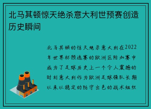 北马其顿惊天绝杀意大利世预赛创造历史瞬间 北马其顿惊天绝杀意大利世预赛创造历史瞬间