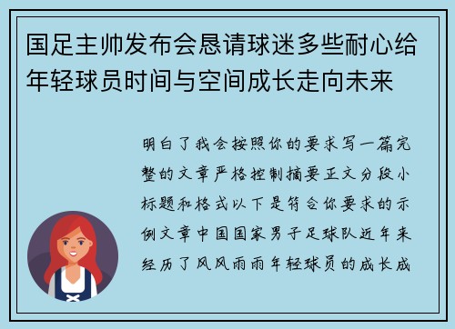 国足主帅发布会恳请球迷多些耐心给年轻球员时间与空间成长走向未来 国足主帅发布会恳请球迷多些耐心给年轻球员时间与空间成长走向未来