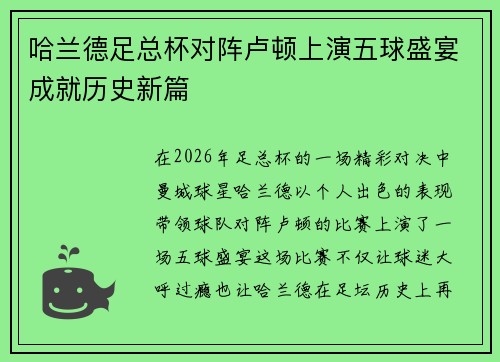 哈兰德足总杯对阵卢顿上演五球盛宴成就历史新篇 哈兰德足总杯对阵卢顿上演五球盛宴成就历史新篇