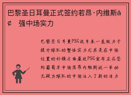 巴黎圣日耳曼正式签约若昂·内维斯增强中场实力 巴黎圣日耳曼正式签约若昂·内维斯增强中场实力