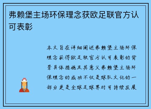 弗赖堡主场环保理念获欧足联官方认可表彰 弗赖堡主场环保理念获欧足联官方认可表彰