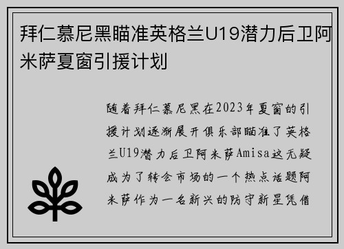 拜仁慕尼黑瞄准英格兰U19潜力后卫阿米萨夏窗引援计划 拜仁慕尼黑瞄准英格兰U19潜力后卫阿米萨夏窗引援计划