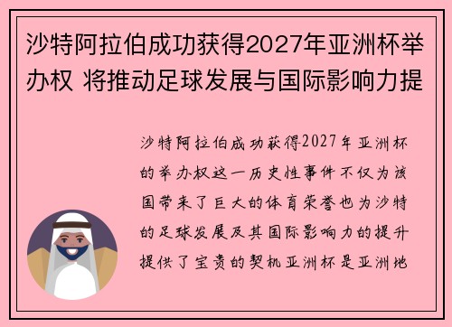 沙特阿拉伯成功获得2027年亚洲杯举办权 将推动足球发展与国际影响力提升