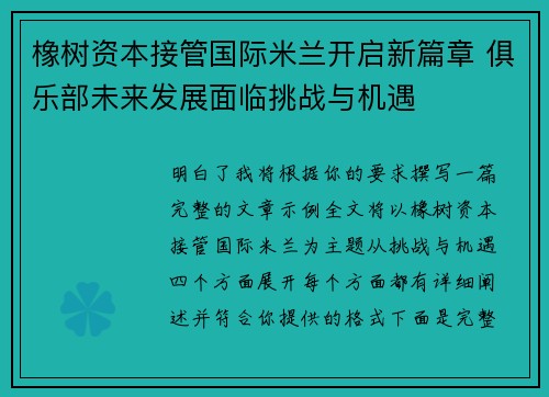 橡树资本接管国际米兰开启新篇章 俱乐部未来发展面临挑战与机遇