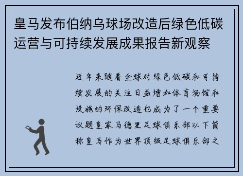 皇马发布伯纳乌球场改造后绿色低碳运营与可持续发展成果报告新观察