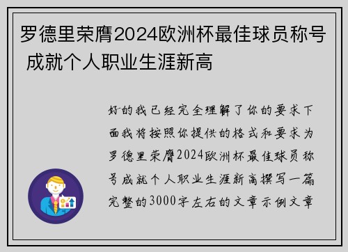 罗德里荣膺2024欧洲杯最佳球员称号 成就个人职业生涯新高