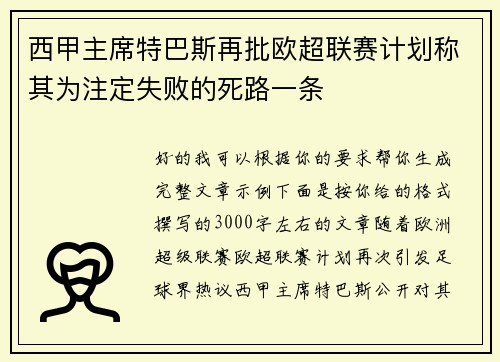 西甲主席特巴斯再批欧超联赛计划称其为注定失败的死路一条 西甲主席特巴斯再批欧超联赛计划称其为注定失败的死路一条