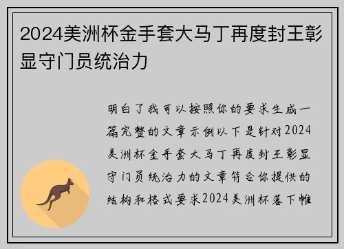 2024美洲杯金手套大马丁再度封王彰显守门员统治力 2024美洲杯金手套大马丁再度封王彰显守门员统治力
