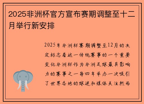 2025非洲杯官方宣布赛期调整至十二月举行新安排 2025非洲杯官方宣布赛期调整至十二月举行新安排