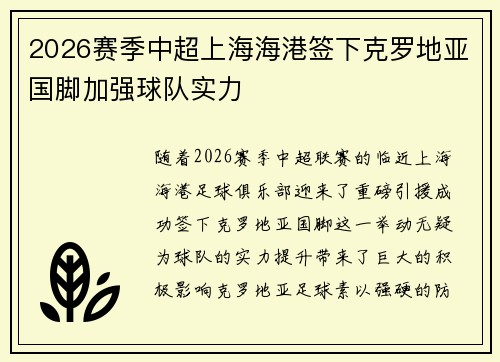 2026赛季中超上海海港签下克罗地亚国脚加强球队实力 2026赛季中超上海海港签下克罗地亚国脚加强球队实力