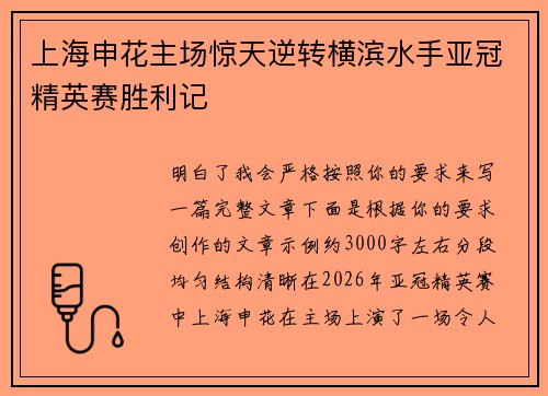 上海申花主场惊天逆转横滨水手亚冠精英赛胜利记 上海申花主场惊天逆转横滨水手亚冠精英赛胜利记
